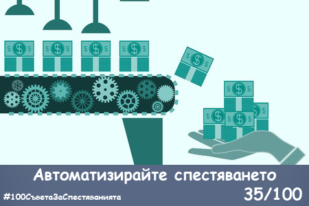 100-saveta-za-spestyavaniyata-22