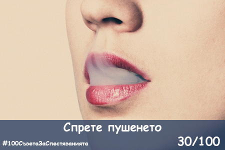 100-saveta-za-spestyavaniyata-30