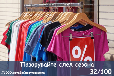 100-saveta-za-spestyavaniyata-32