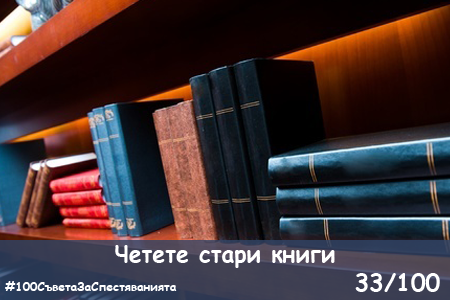 100-saveta-za-spestyavaniyata-33