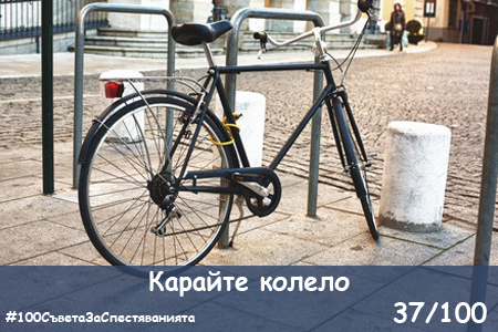 100-saveta-za-spestyavaniyata-37